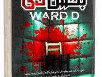 بخش دی ward D (فریدا مک فادن . سعیده پیاده روحی )
