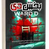 بخش دی ward D (فریدا مک فادن . سعیده پیاده روحی )