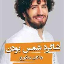 شاگرد شمس بودن(هاکان منگوچ.شهرزاد صدر)