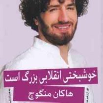 خوشبختی انقلابی بزرگ است (هاکان منگوچ . شهرزاد صدر)