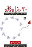 30 روز عادت ها و زندگی خود را تغییر دهید(مارک رکلاو.مصطفی خلیلی سلامت بخش)