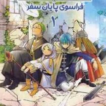 فریرن : فراسوی پایان سفر 1 (کانه هیتو یامادا.دانیال پریوش کمساری)