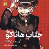 جناب هاناکو 1 اسیر توالت (ایرو آیدا.مریم فرحناکی)