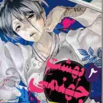 بهشت جهنمی 2 (یوجی کاکو.فرهاد بیگدلو)