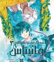 مطالعه تحقیقاتی وانیتاس 3 (جون موچیزوکی.راحله بدیعی)