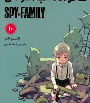 خانواده × جاسوس 10 (تاتسیو اندو.راحله بدیعی)