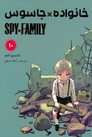 خانواده × جاسوس 10 (تاتسیو اندو.راحله بدیعی)