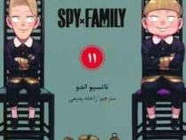 خانواده × جاسوس 11 (تاتسیو اندو.راحله بدیعی)