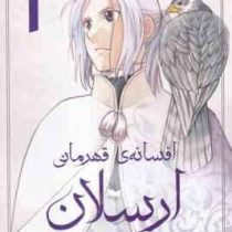 افسانه های قهرمانی ارسلان 1 (یوشیکی تاناکا.فرهاد بیگدلو)