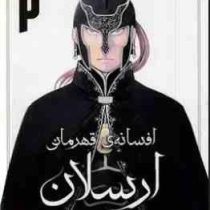 افسانه ی قهرمانی ارسلان 2 (یوشیکی تاناکا.فرهاد بیگدلو)