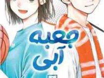 جعبه آبی 1 (کوجی میورا.مریم فرحناکی)