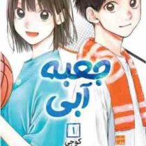 جعبه آبی 1 (کوجی میورا.مریم فرحناکی)