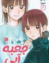 جعبه آبی 2 (کوجی میورا.مریم فرحناکی)