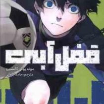 قفل آبی 1 (مونه یوکی کانشیرو .حامد ایروانی)