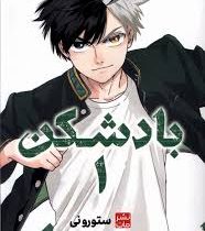 بادشکن 1 (ستورو نی.فاطمه سادات دربندی)