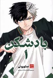بادشکن 1 (ستورو نی.فاطمه سادات دربندی)