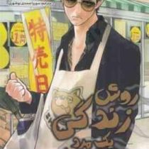 روش زندگی یک مرد خانه دار 1 (کوسوکه اونو.سوریا صمدی بوشهری)