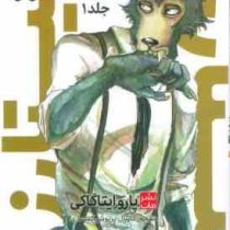 بیستارز 1 (پارو ایتاگاکی.دانیال پریوش کمساری)