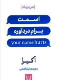 اسمت برام درد آوره متن دو زبانه انگلیسی به فارسی ( آکیرا . لیلا فتحی )