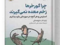 چرا گورخرها زخم معده نمی گیرند : استرس و هر آنچه در موردش باید بدانیم (رابرت ام ساپولسکی . محمد علی