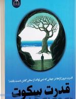 قدرت سکوت(سوزان کین.علی باوی)