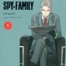 خانواده × جاسوس 1 (تاتسیو اندو.صدیقه حسینی)