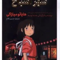 شهر اشباح (هایائو میازاکی . حسین فلاح)