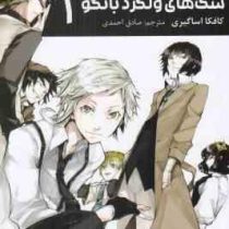 سگ های ولگرد بانگو 1 (کافکا آساگیری.صادق احمدی)