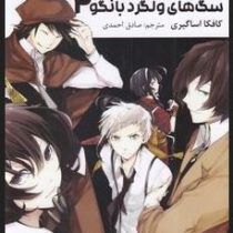 سگ های ولگرد بانگو 2 (کافکا اساگیری.صادق احمدی)