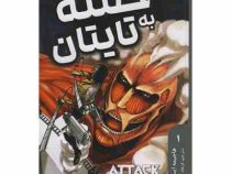 حمله به تایتان 1 (هاجیمه ایسایاما.فرهاد بیگدلو)