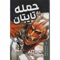 حمله به تایتان 1 (هاجیمه ایسایاما.فرهاد بیگدلو)