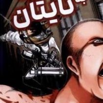 حمله به تایتان 2 (هاجیمه.ایسایاما.فرهاد بیگدلو)