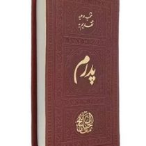 منتخب مفاتیح الجنان تقدیم به پدرم (پالتویی چرم پیام مهر عدالت)