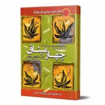 چهار میثاق : کتاب خرد سرخپوستان تولتک : یک راهنمای عملی برای آزادی شخصی (دن میگوئل روئیز . فرزام حبی