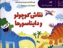 نقاش کوچولو و دایناسور ها (کریستین رابسون.فیل کلارک.محدثه مرآتی)