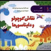 نقاش کوچولو و دایناسور ها (کریستین رابسون.فیل کلارک.محدثه مرآتی)