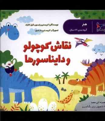 نقاش کوچولو و دایناسور ها (کریستین رابسون.فیل کلارک.محدثه مرآتی)