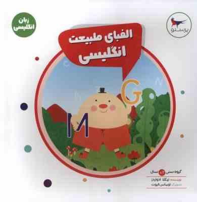 الفبای طبیعت انگلیسی (زبان انگلیسی) 2 سال (نیکلا ادواردز.پرستو قلم چی)
