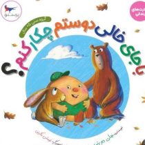 مهارت های زندگی با جای خالی دوستم چکار کنم؟ (جان دورتی.سحر چیذری)