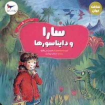 سارا و دایناسور ها (جیمز می هیو.سحر چیذری)