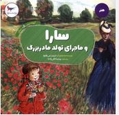 سارا و ماجرای تولد مادربزرگ(جیمز می هیو.مدینا تقی زاده)