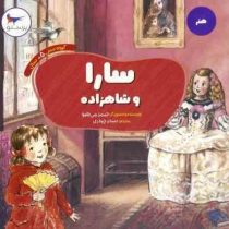 سارا و شاهزاده (جیمز می هیو.سحر چیذری)