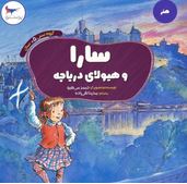 سارا و هیولای دریاچه(جیمز می هیو.مدینا تقی زاده)