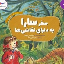 سفر سارا به دنیای نقاشی ها(جیمز می هیو.مدینا تقی زاده)