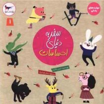 سفر به دنیای احساسات جلد 1 (امیلی شارت.سحر چیذری)