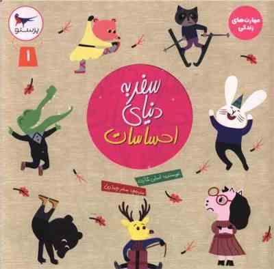 سفر به دنیای احساسات جلد 1 (امیلی شارت.سحر چیذری)