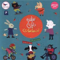 سفر به دنیای احساسات جلد 2 (امیلی شارت.سحر چیذری)