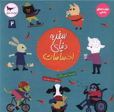 سفر به دنیای احساسات جلد 2 (امیلی شارت.سحر چیذری)