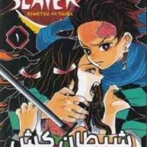 شیطان کش 1 (کویوهارو گوتوگه.فرهاد بیگدلو)