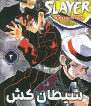 شیطان کش 2 (کویوهارو گوتوگه.فرهاد بیگدلو)